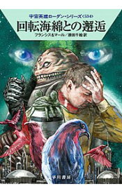 【中古】回転海綿との邂逅 / H・G・フランシス