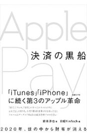 【中古】決済の黒船Apple　Pay / 鈴木淳也（電子決済）