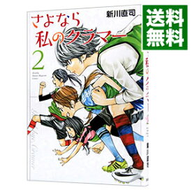 【中古】【全品10倍！4/25限定】さよなら私のクラマー 2/ 新川直司