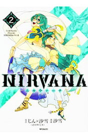 【中古】NIRVANA−ニルヴァーナ− 2/ 沙雪