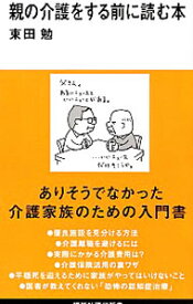 【中古】親の介護をする前に読む本 / 東田勉 (新書)