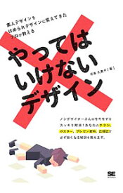 【中古】やってはいけないデザイン / 平本久美子
