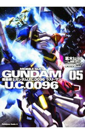 【中古】機動戦士ガンダム　U．C．0096　ラスト・サン 5/ 葛木ヒヨン