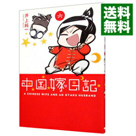 【中古】中国嫁日記 6/ 井上純一