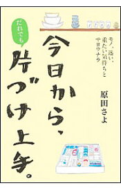 【中古】今日からだれでも片づけ上手。−モノ、迷い、重たい気持ちとサヨウナラ− / 原田さよ