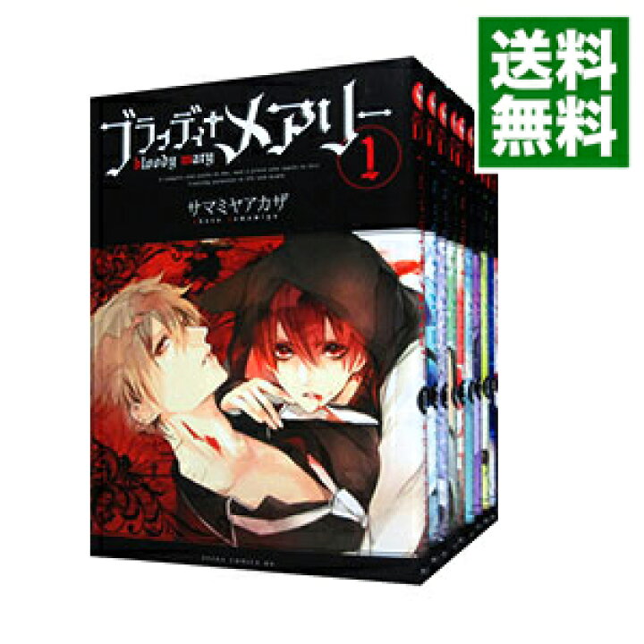 楽天市場 中古 ブラッディ メアリー 全１０巻セット サマミヤアカザ コミックセット ネットオフ 送料がお得店