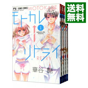 楽天市場 中古 モトカレ リトライ 全７巻セット 華谷艶 コミックセット ネットオフ 送料がお得店