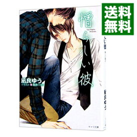 【中古】【全品10倍！4/25限定】憎らしい彼　美しい彼2 / 凪良ゆう ボーイズラブ小説