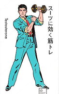 【中古】スーツに効く筋トレ / Testosterone (新書)