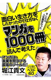 【中古】面白い生き方をしたかったので仕方なくマンガを1000冊読んで考えた / 堀江貴文