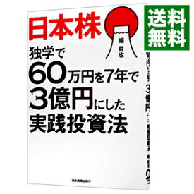 楽天市場 日本株独学で60万円を7年で3億円にした実践投資法 堀哲也の通販