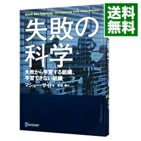 【中古】失敗の科学 / SyedMatthew (単行本)
