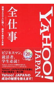 【中古】YAHOO！JAPAN全仕事 / 実業之日本社 (単行本)