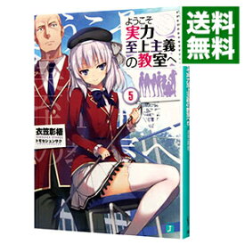 【中古】ようこそ実力至上主義の教室へ 5/ 衣笠彰梧