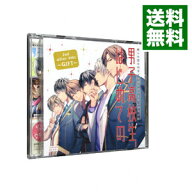 【中古】【2CD】彼らの恋の行方をただひたすらに見守るCD　男子高校生、はじめての　2nd．after　Disc－G…