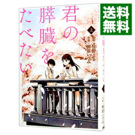 【中古】君の膵臓をたべたい 上/ 桐原いづみ