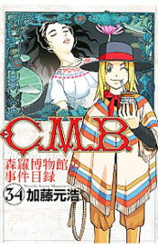 【中古】C．M．B．森羅博物館の事件目録 34/ 加藤元浩