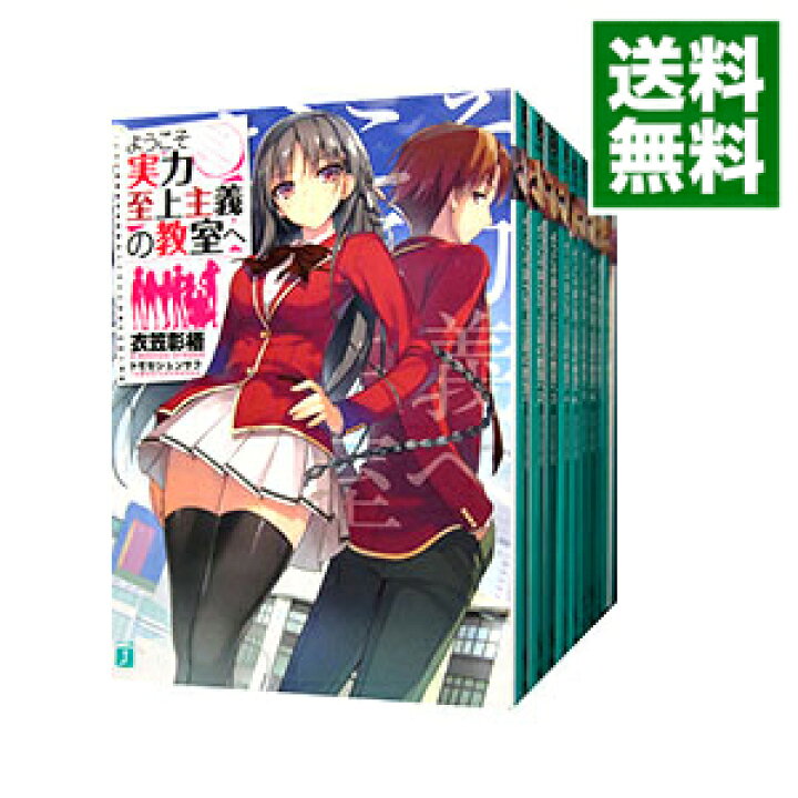 楽天市場 中古 ようこそ実力至上主義の教室へ 全１１巻 ４ ５巻 ７ ５巻 １１ ５巻を含む 計１４巻セット 衣笠彰梧 ライトノベルセット ネットオフ 送料がお得店