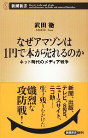 【中古】なぜアマゾンは1円で本が売れるのか / 武田徹（1958−）