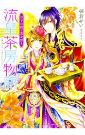 【中古】流星茶房物語　月下の龍と恋を誓う / 羽倉せい