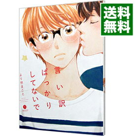 【中古】言い訳ばっかりしてないで / より世まこと ボーイズラブコミック