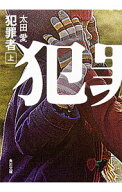 【中古】犯罪者 上/ 太田愛（脚本家） (文庫)