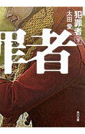 【中古】犯罪者 下/ 太田愛（脚本家） (文庫)