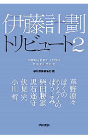 【中古】伊藤計劃トリビュート 2/ 早川書房 (文庫)
