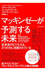 【中古】マッキンゼーが予測する未来 / DobbsRichard