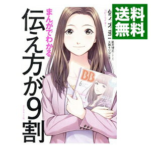 楽天市場 中古 まんがでわかる伝え方が９割 佐々木圭一 ネットオフ 送料がお得店