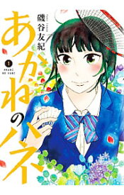 【中古】あかねのハネ 1/ 磯谷友紀