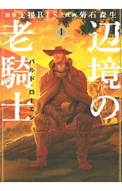 楽天市場 辺境の老騎士 バルド ローエン 1の通販