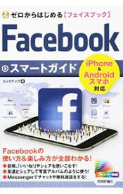 【中古】ゼロからはじめる　Facebook　フェイスブック　スマートガイド / リンクアップ