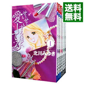 【中古】せいせいするほど、愛してる　＜全7巻セット＞ / 北川みゆき（コミックセット）