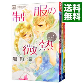 【中古】制服の微熱　＜全3巻セット＞ / 湯町深（コミックセット）