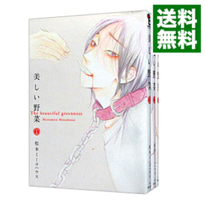 楽天市場 中古 美しい野菜 全３巻セット 松本ミーコハウス コミックセット ネットオフ 送料がお得店