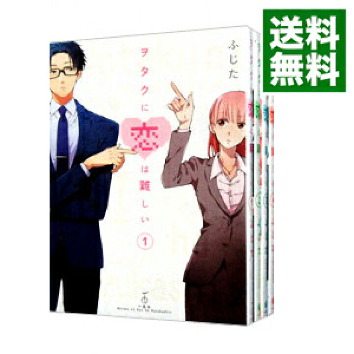 楽天市場 中古 ヲタクに恋は難しい 全１１巻セット ふじた コミックセット ネットオフ 送料がお得店