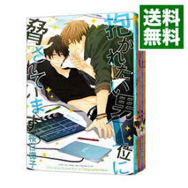 【中古】抱かれたい男1位に脅されています。　＜1−9巻セット＞ / 桜日梯子（コミックセット） ボーイズラブコミック