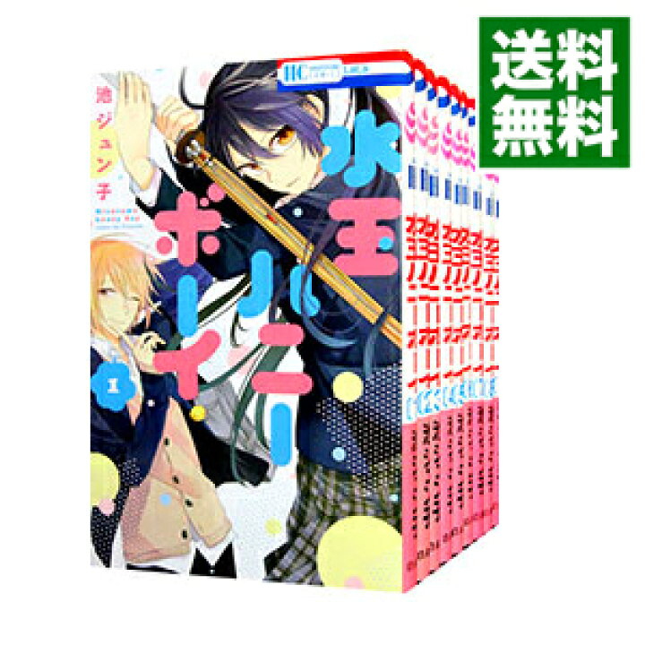 楽天市場 中古 全品3倍 9 1限定 水玉ハニーボーイ 全１０巻セット 池ジュン子 コミックセット ネットオフ 送料がお得店