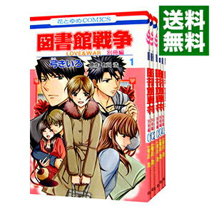 楽天市場 中古 図書館戦争ｌｏｖｅ ｗａｒ 別冊編 全１０巻セット 弓きいろ コミックセット ネットオフ 送料がお得店