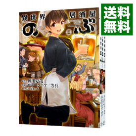 【中古】異世界居酒屋「のぶ」　＜1－17巻セット＞ / ヴァージニア二等兵（コミックセット）