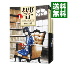 【中古】響−小説家になる方法−　＜全13巻セット＞ / 柳本光晴（コミックセット）