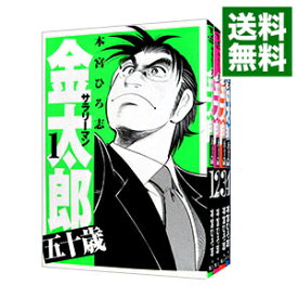 【中古】サラリーマン金太郎　五十歳　＜全4巻セット＞ / 本宮ひろ志（コミックセット）