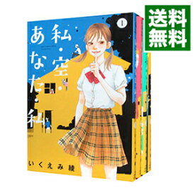 【中古】私・空・あなた・私　＜全4巻セット＞ / いくえみ綾（コミックセット）