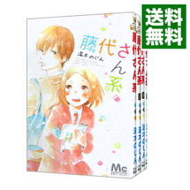 【中古】藤代さん系。　＜全4巻セット＞ / 湯木のじん（コミックセット）