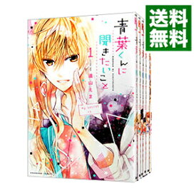 楽天市場 青葉くんに聞きたいこと 全巻セットの通販