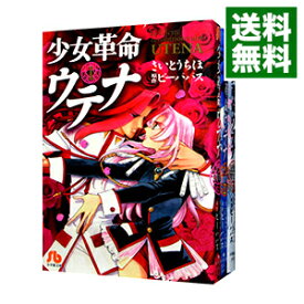 【中古】少女革命ウテナ　＜全3巻セット＞ / さいとうちほ（コミックセット）