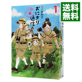 【中古】おにぎり通信－ダメママ日記－　＜全3巻セット＞ / 二ノ宮知子（コミックセット）