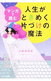 【中古】【全品10倍！3/30限定】マンガで読む人生がときめく片づけの魔法 / 近藤麻理恵