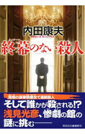 【中古】終幕（フィナーレ）のない殺人 / 内田康夫